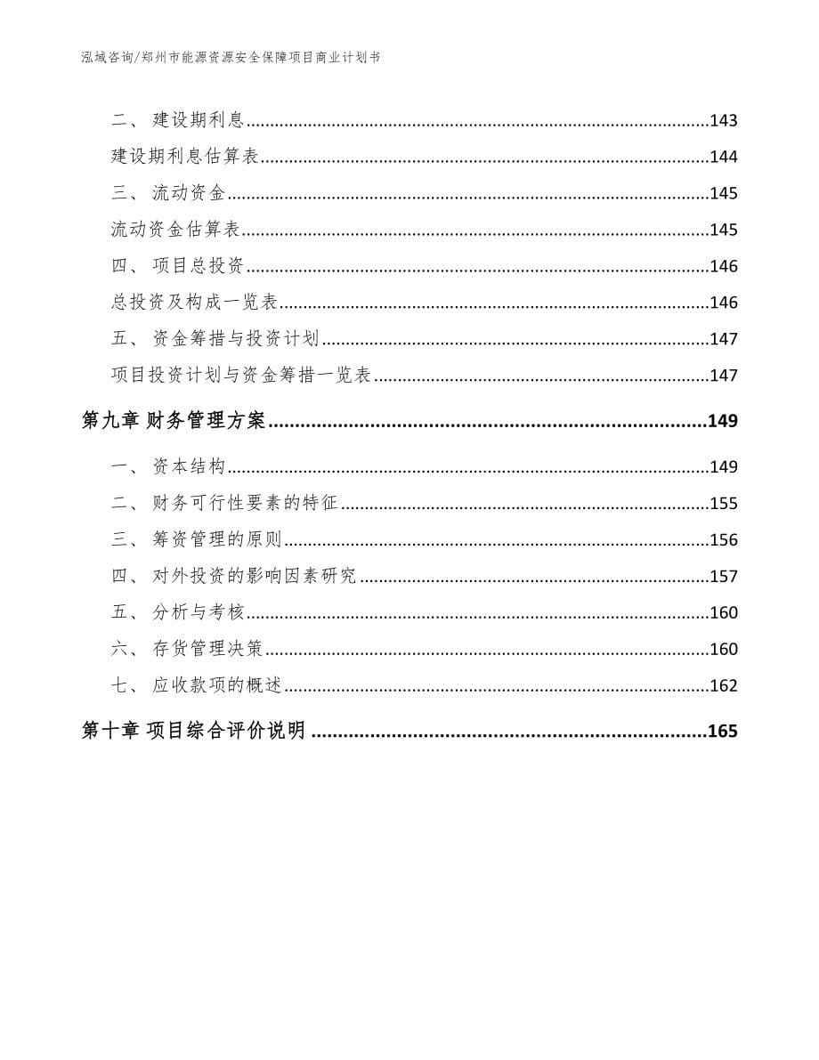 郑州市能源资源安全保障项目商业计划书_第5页