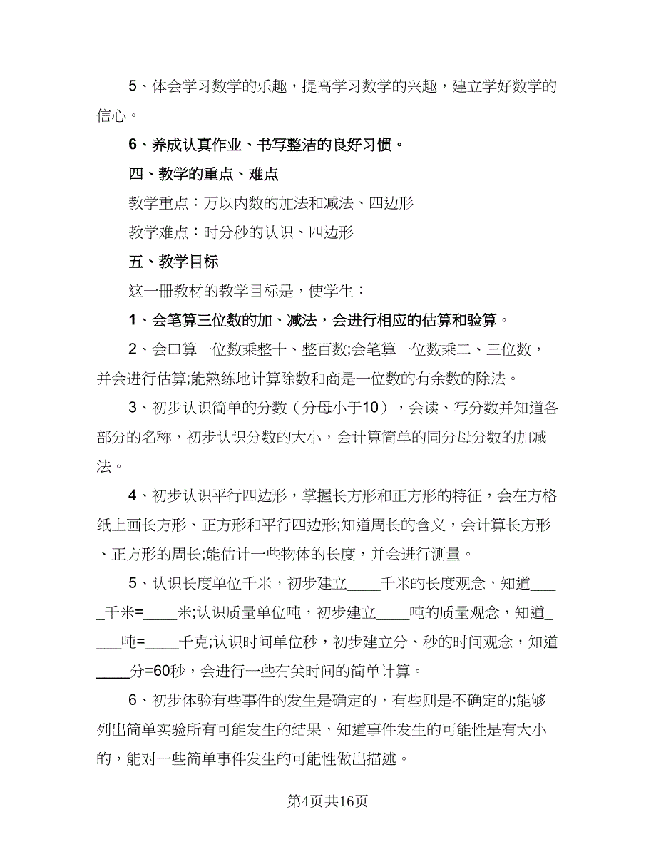 初三年级上册数学教学计划（四篇）.doc_第4页