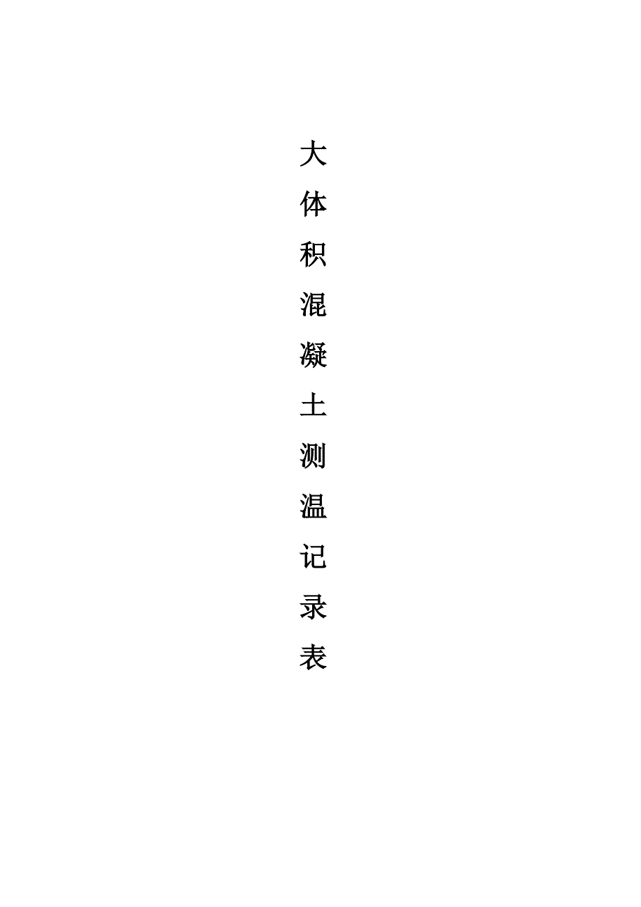 大体积混凝土测温记录表_第1页