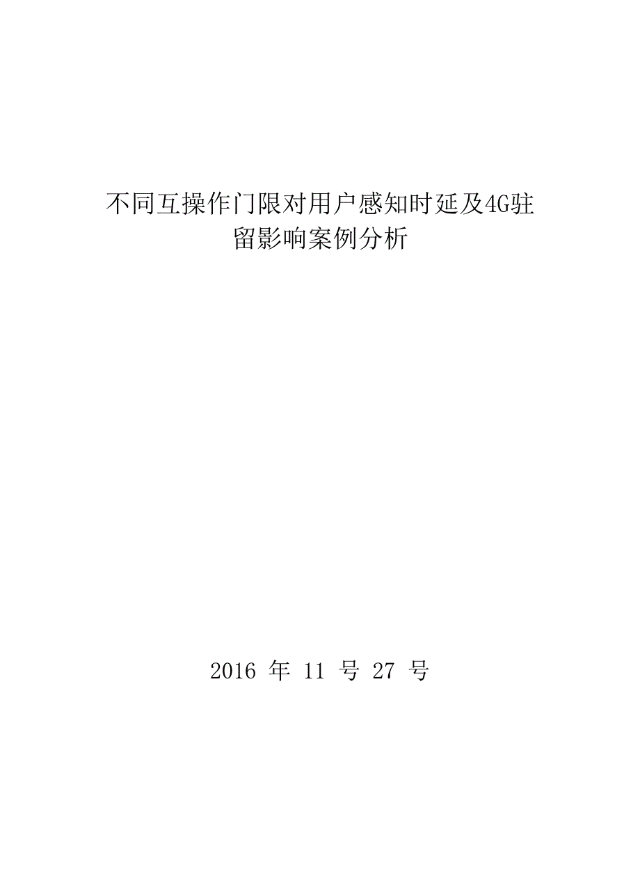 不同互操作门限对用户感知时延及4G驻留影响案例分析_第1页