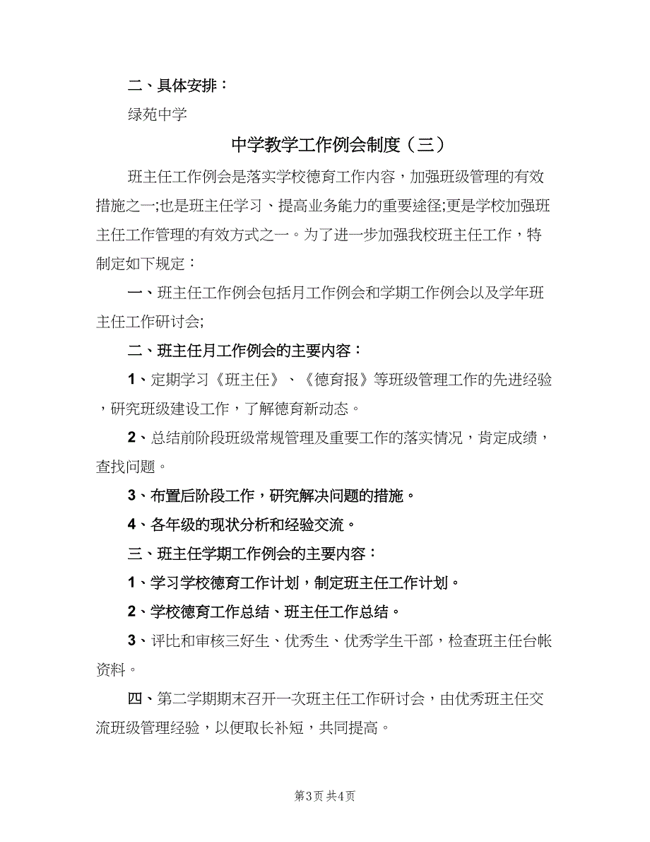 中学教学工作例会制度（三篇）_第3页