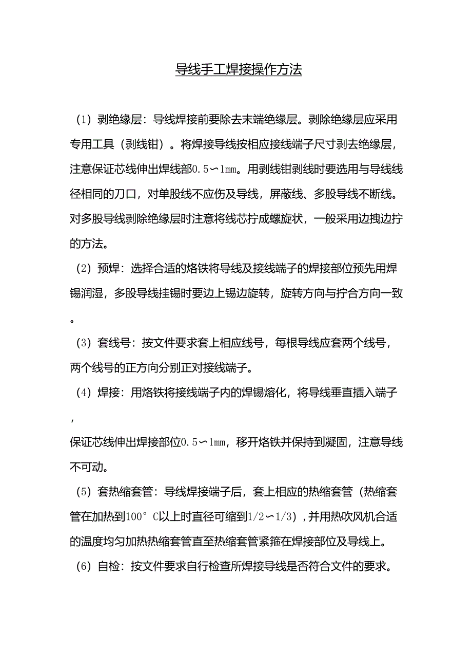 导线手工焊(压)接操作方法_第1页