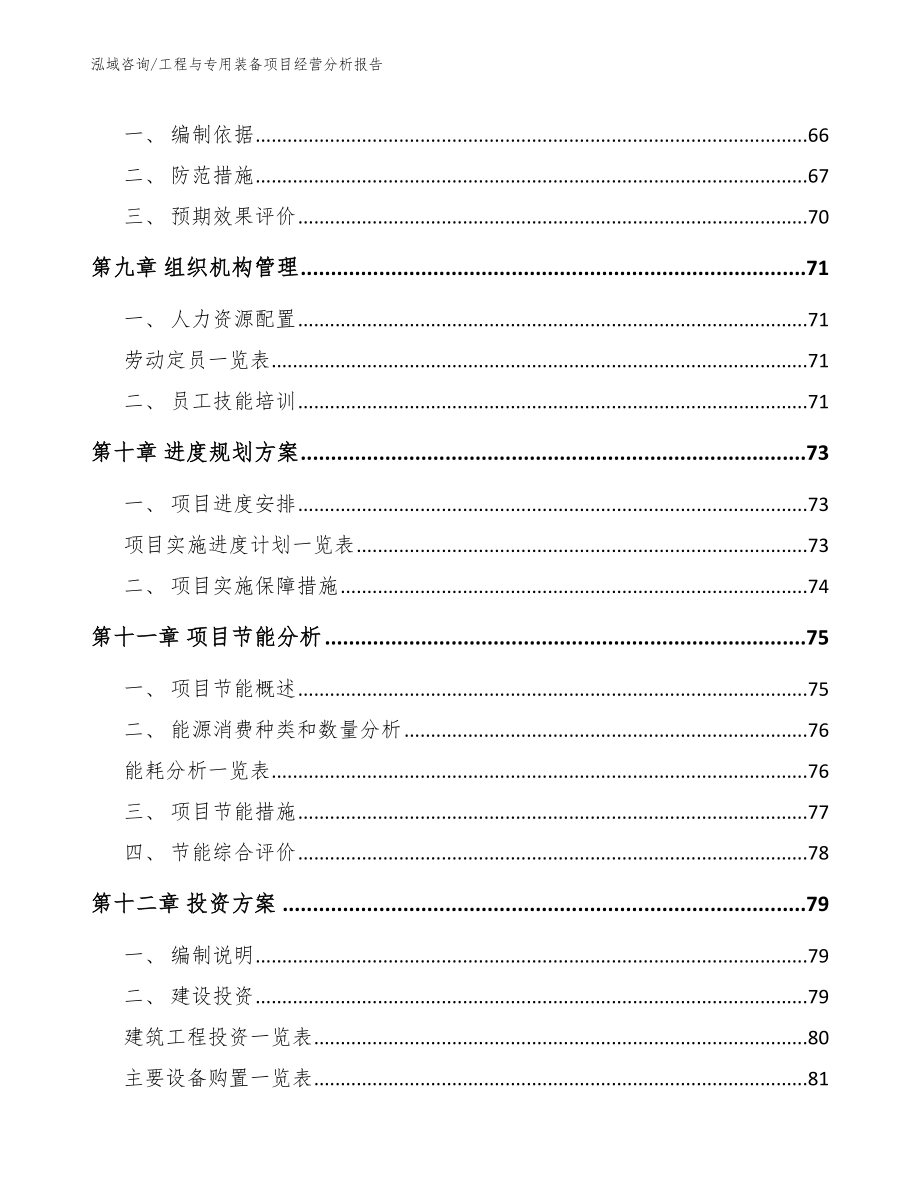 工程与专用装备项目经营分析报告【模板范文】_第4页