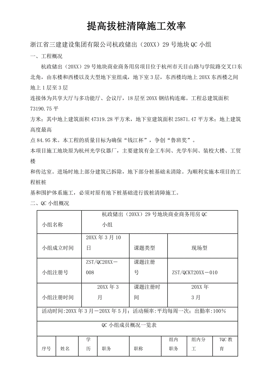 [QC]提高拔桩清障施工效率范本_第1页