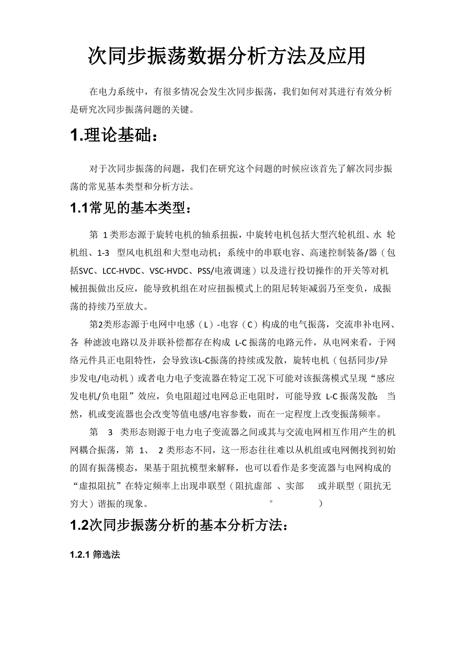 次同步振荡数据分析方法及应用_第1页