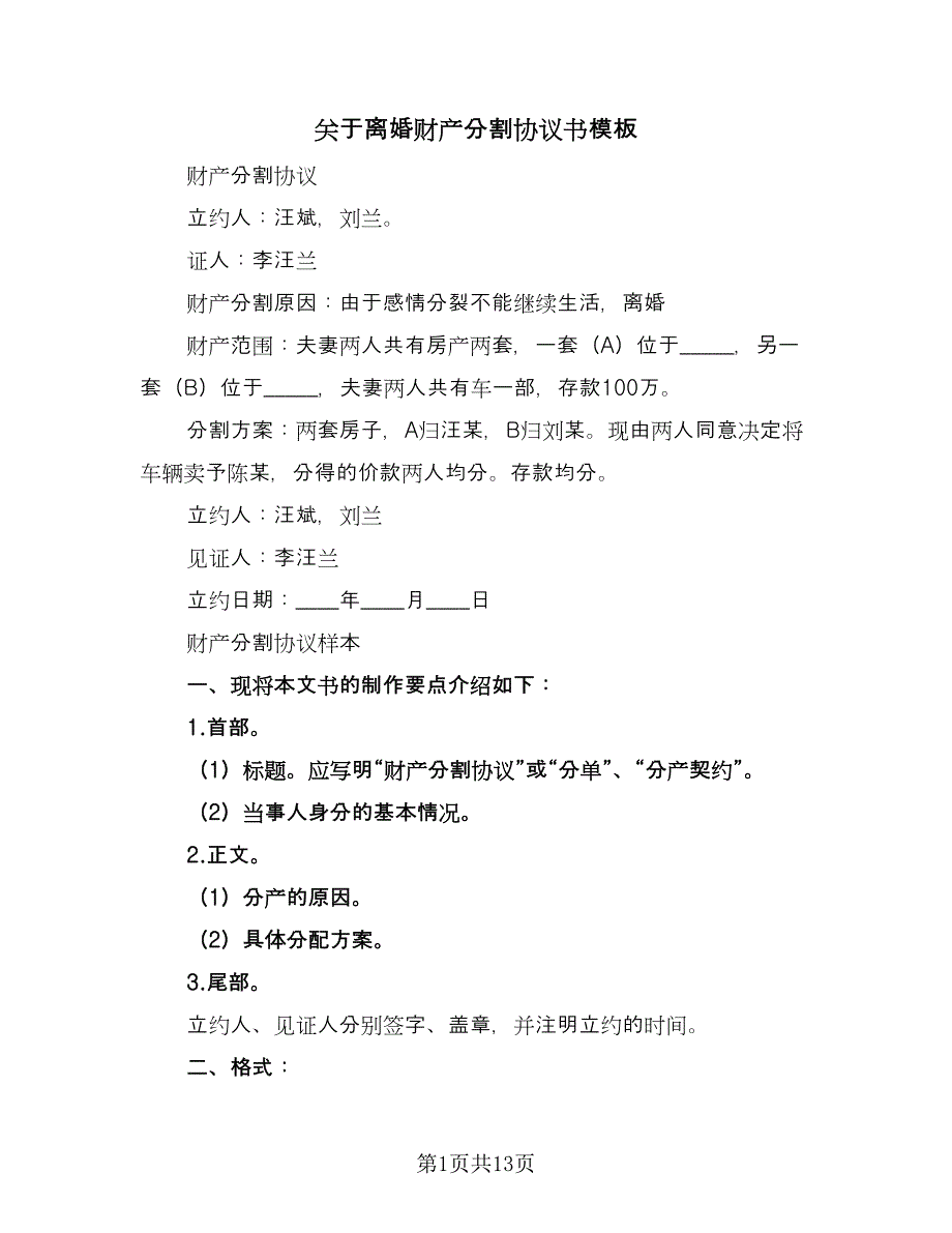 关于离婚财产分割协议书模板（8篇）_第1页