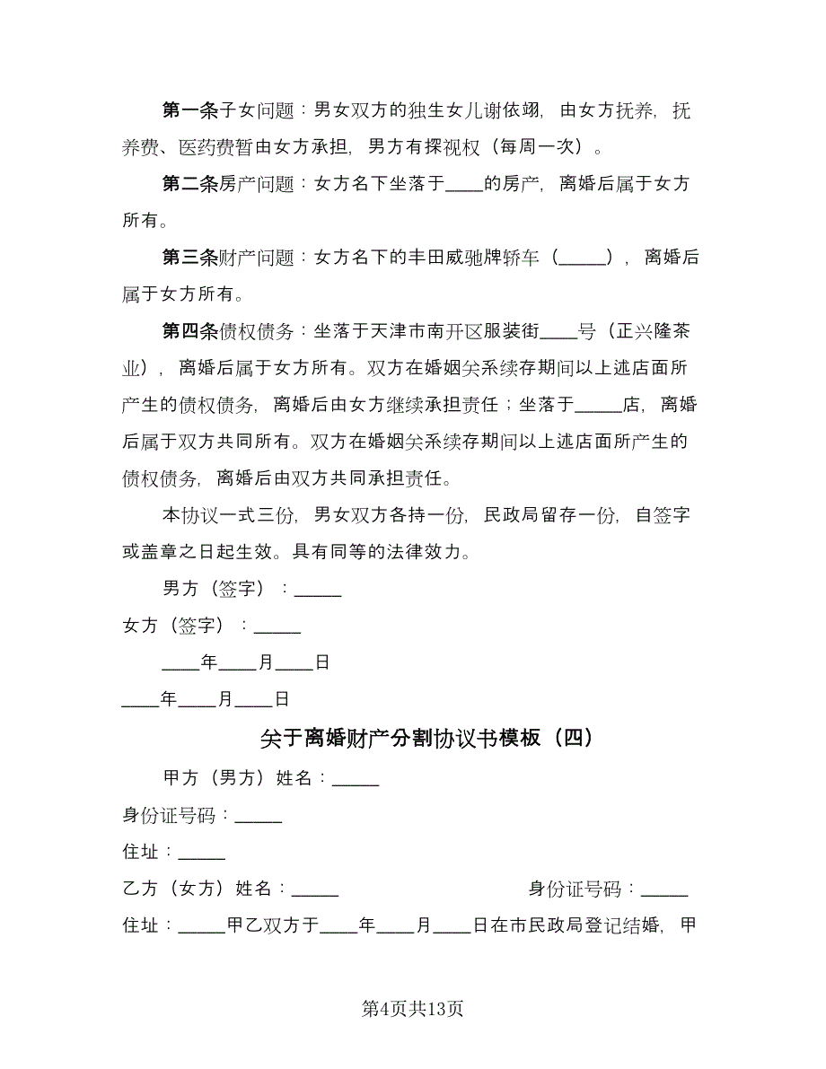 关于离婚财产分割协议书模板（8篇）_第4页