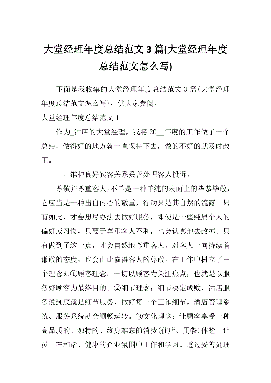 大堂经理年度总结范文3篇(大堂经理年度总结范文怎么写)_第1页