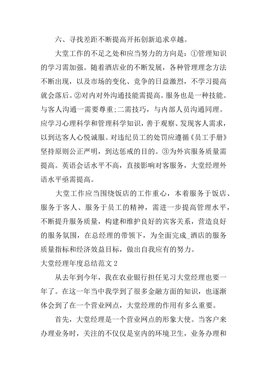 大堂经理年度总结范文3篇(大堂经理年度总结范文怎么写)_第4页