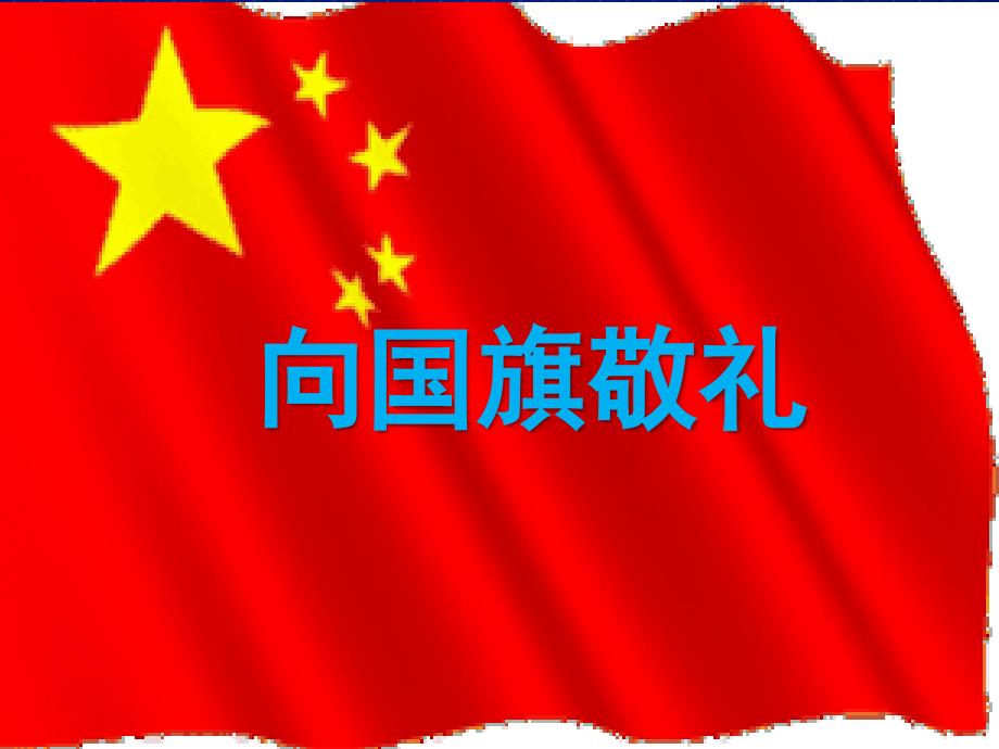 我向国旗敬个礼主题班会课件_第1页