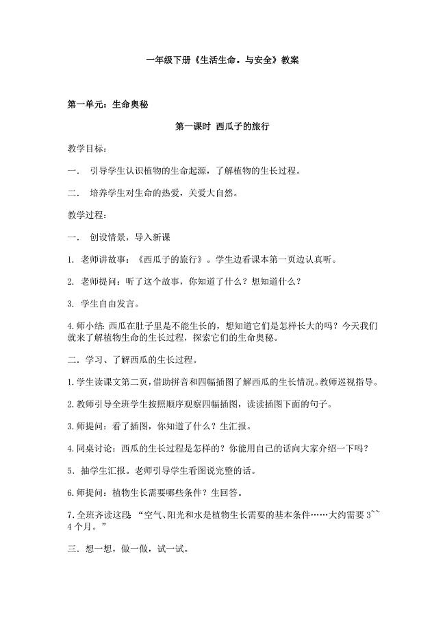 一年级下册《生活生命与安全》教案.doc