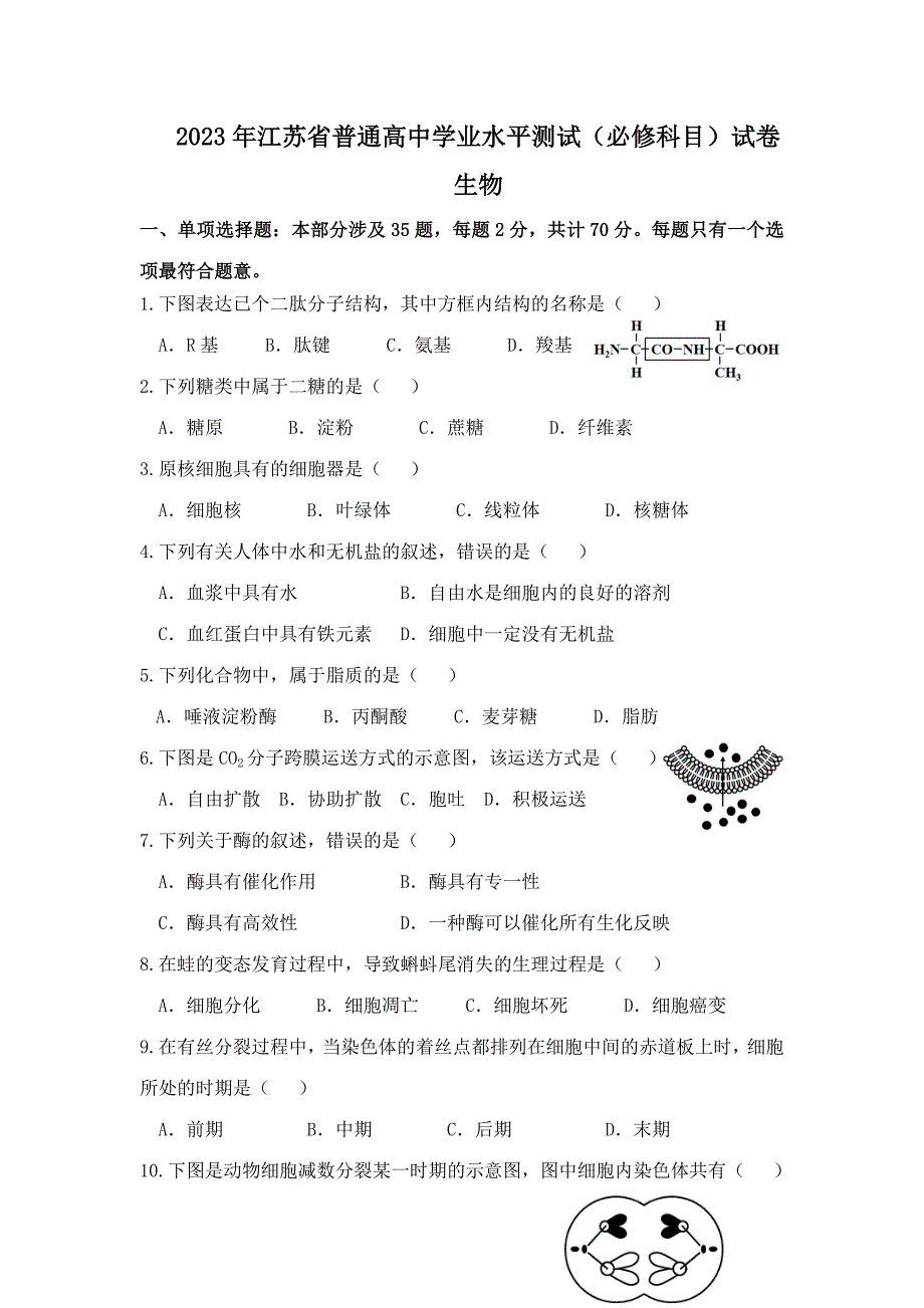 2023年江苏省普通高中学业水平测试必修科目生物试卷及答案.docx_第1页
