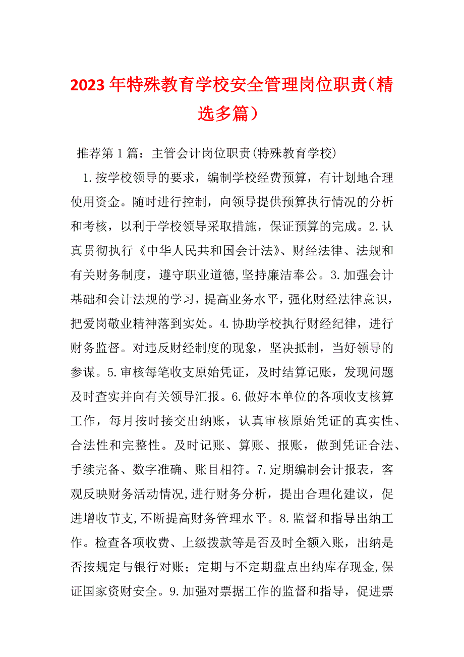 2023年特殊教育学校安全管理岗位职责（精选多篇）_第1页