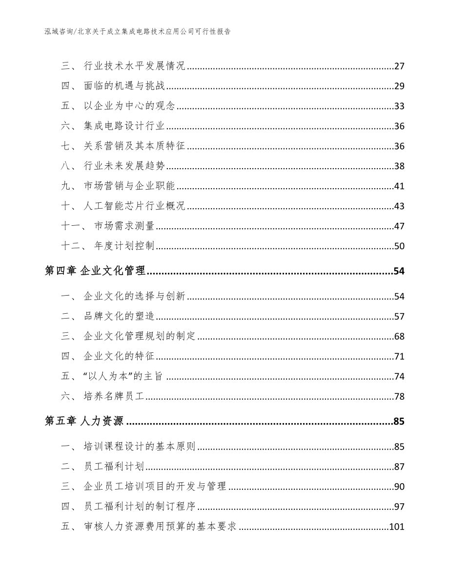 北京关于成立集成电路技术应用公司可行性报告模板范本_第3页