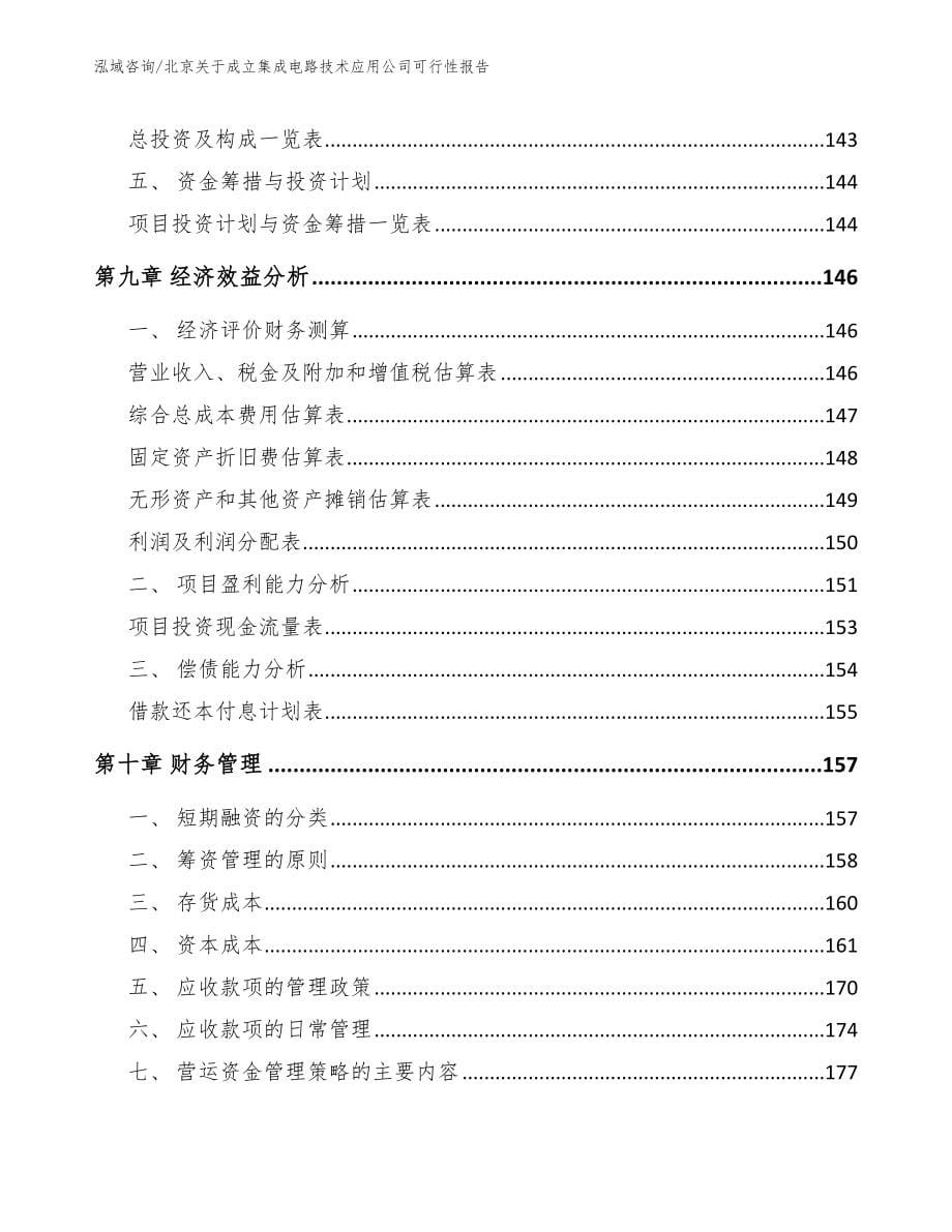 北京关于成立集成电路技术应用公司可行性报告模板范本_第5页