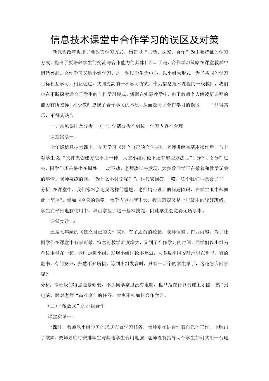 信息技术课堂中合作学习的误区及对策.doc_第1页