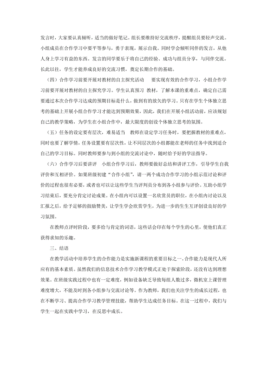 信息技术课堂中合作学习的误区及对策.doc_第4页