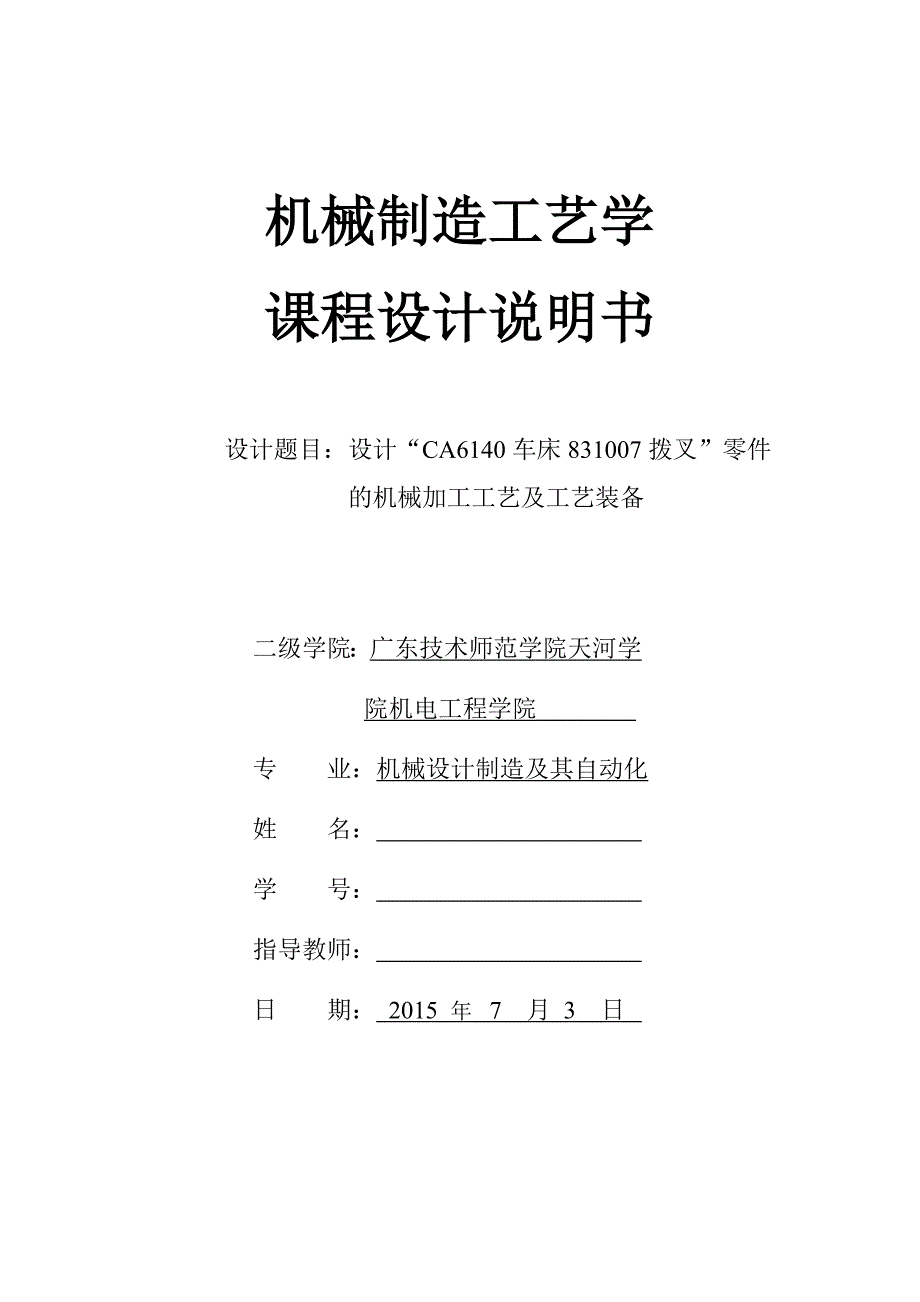 机械制造技术课程设计-CA6140车床拨叉[831007]工艺及钻M8孔夹具设计（UG三维）_第1页