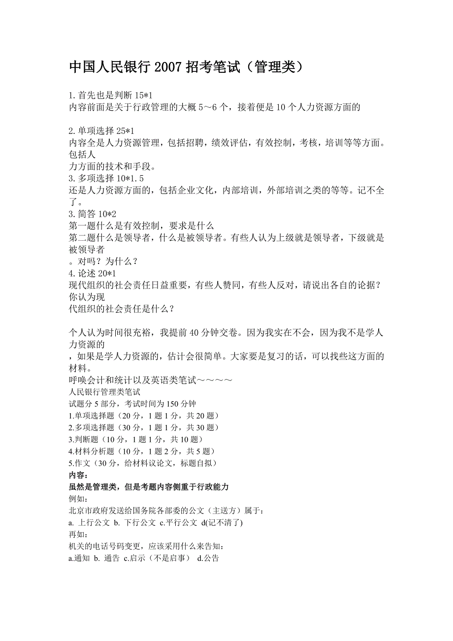 民银行2007招考笔试（管理类、经济金融计算机、会计等）_第1页