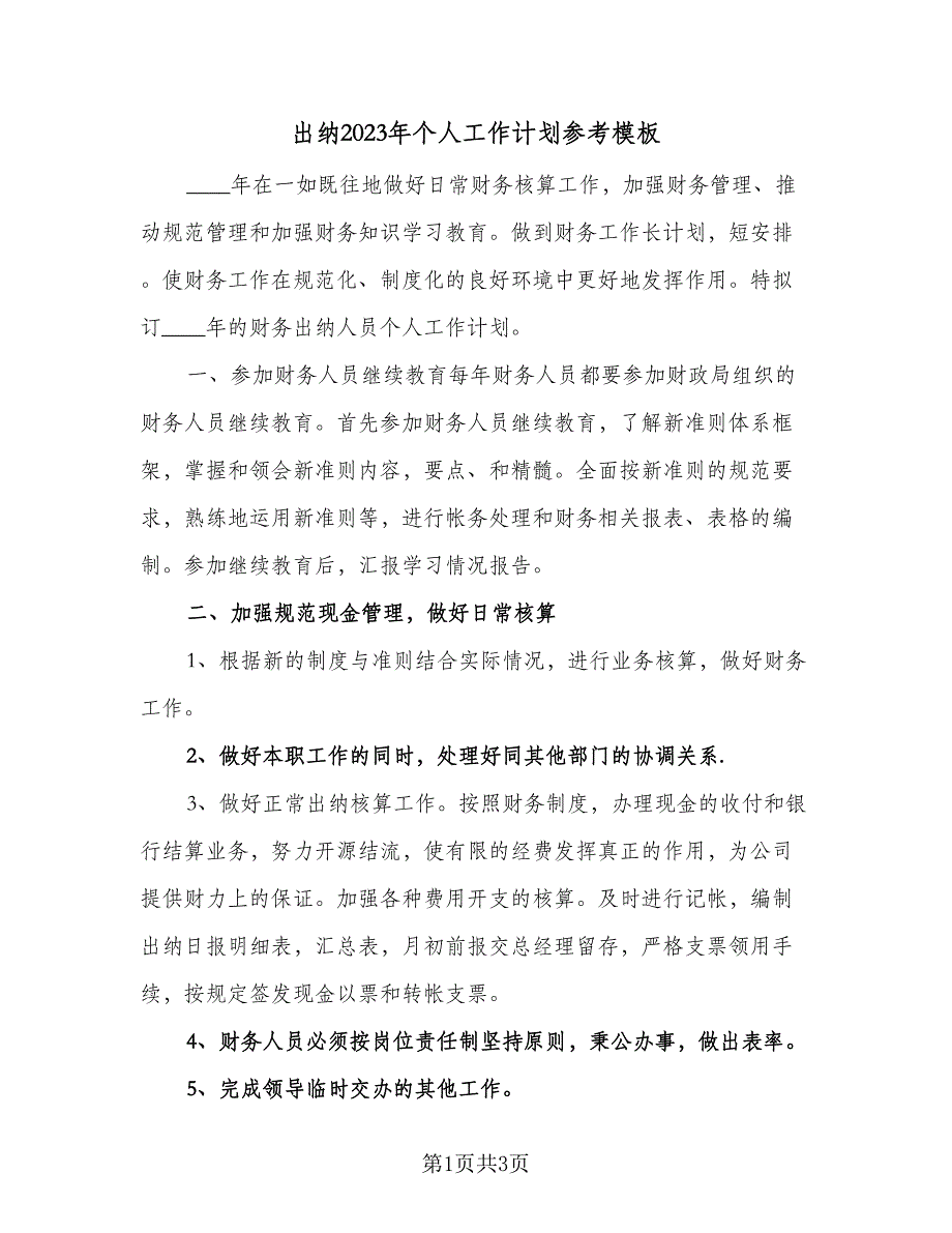 出纳2023年个人工作计划参考模板（2篇）.doc_第1页