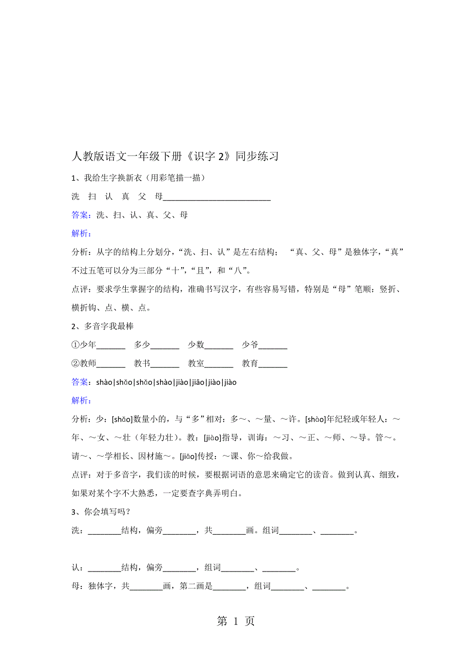 一年级下册语文同步练习识字2人教版_第1页