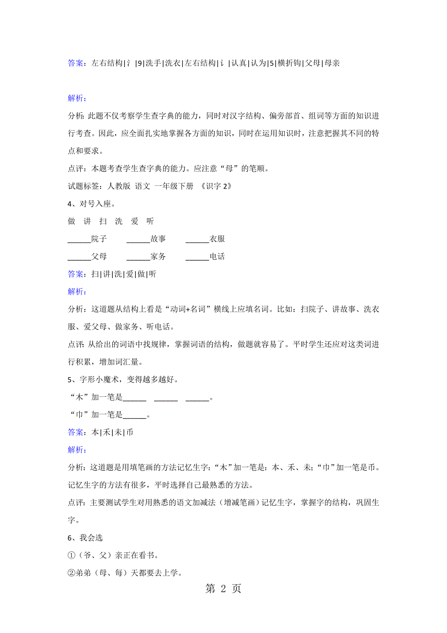 一年级下册语文同步练习识字2人教版_第2页