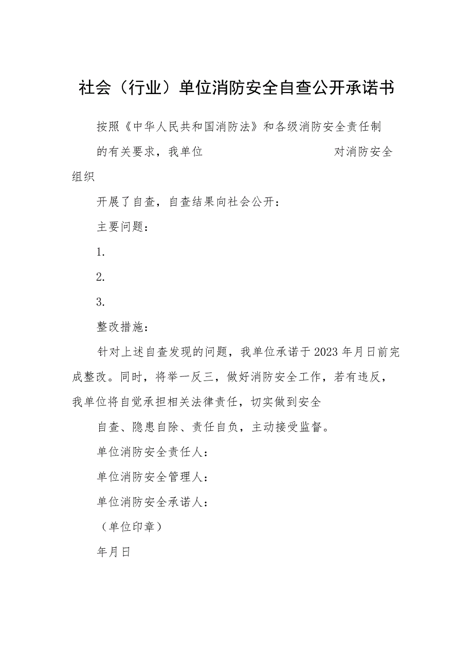 社会(行业)单位消防安全自查公开承诺书_第1页