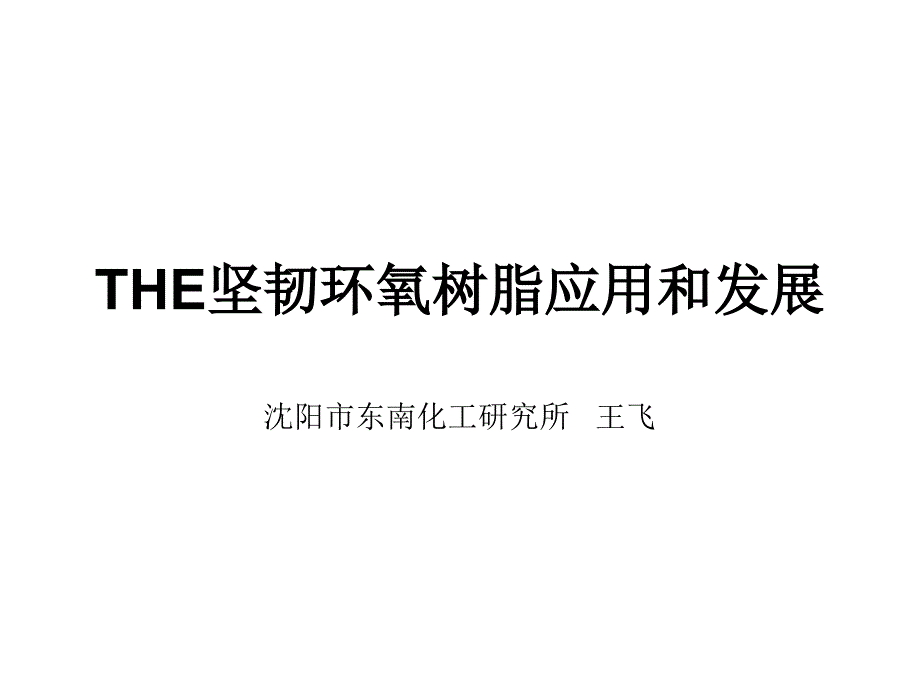 THE坚韧环氧树脂应用和发展PPT.ppt_第1页