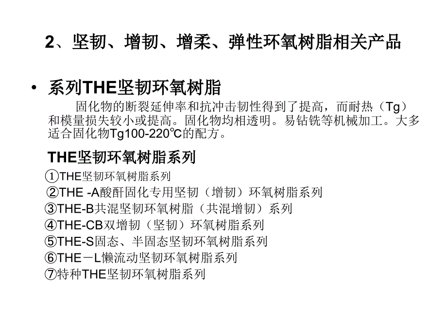 THE坚韧环氧树脂应用和发展PPT.ppt_第4页