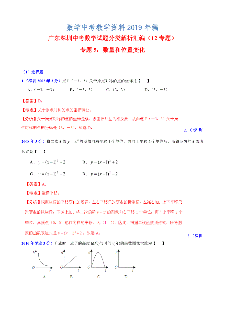 广东省深圳市中考数学试题分类解析【专题05】数量和位置变化含答案_第1页