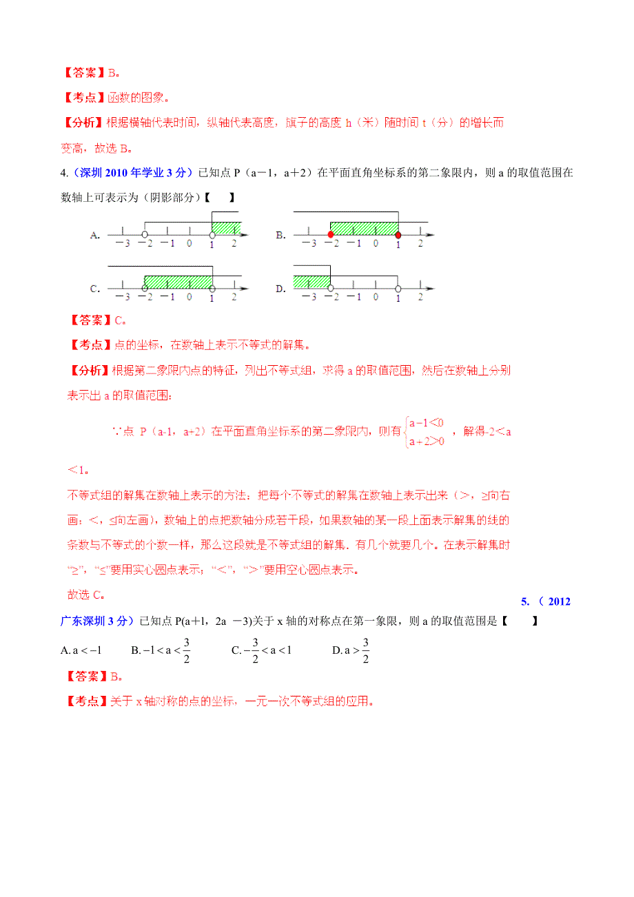 广东省深圳市中考数学试题分类解析【专题05】数量和位置变化含答案_第2页