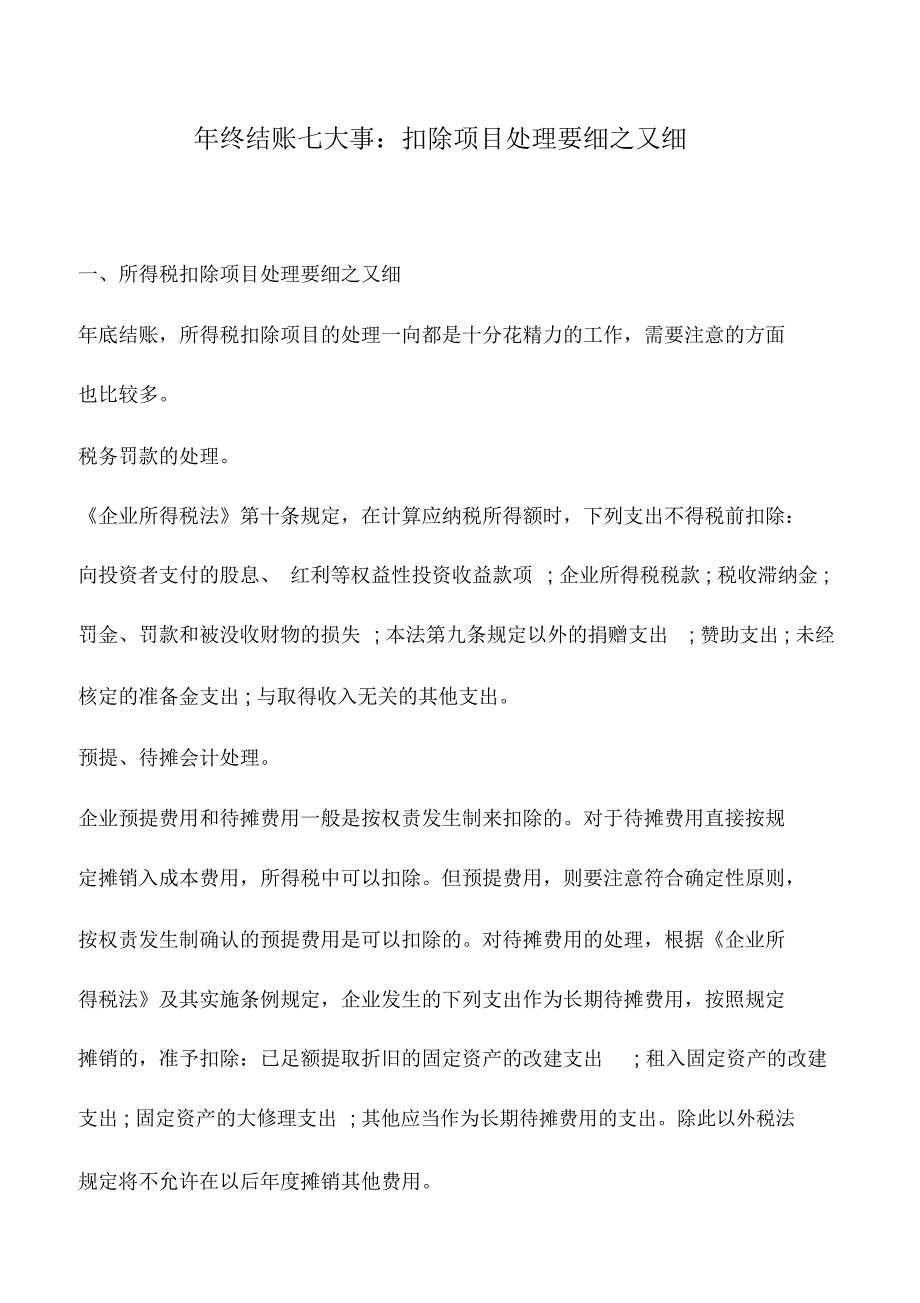 会计实务：年终结账七大事：扣除项目处理要细之又细_第1页