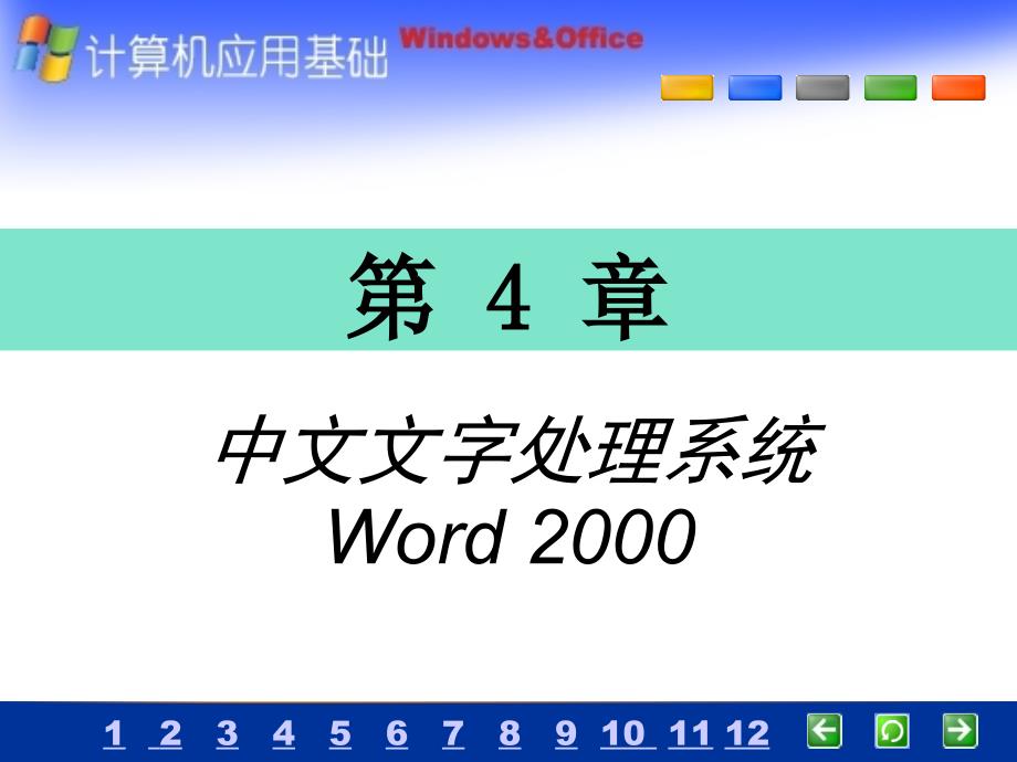 中文文字处理系统Word2000_第1页