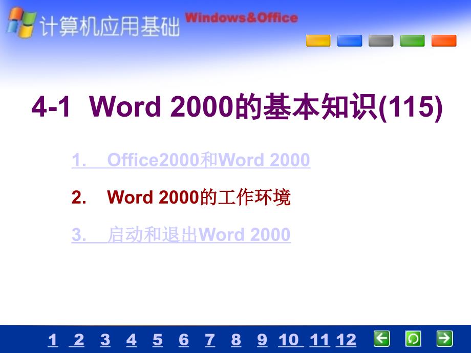 中文文字处理系统Word2000_第4页