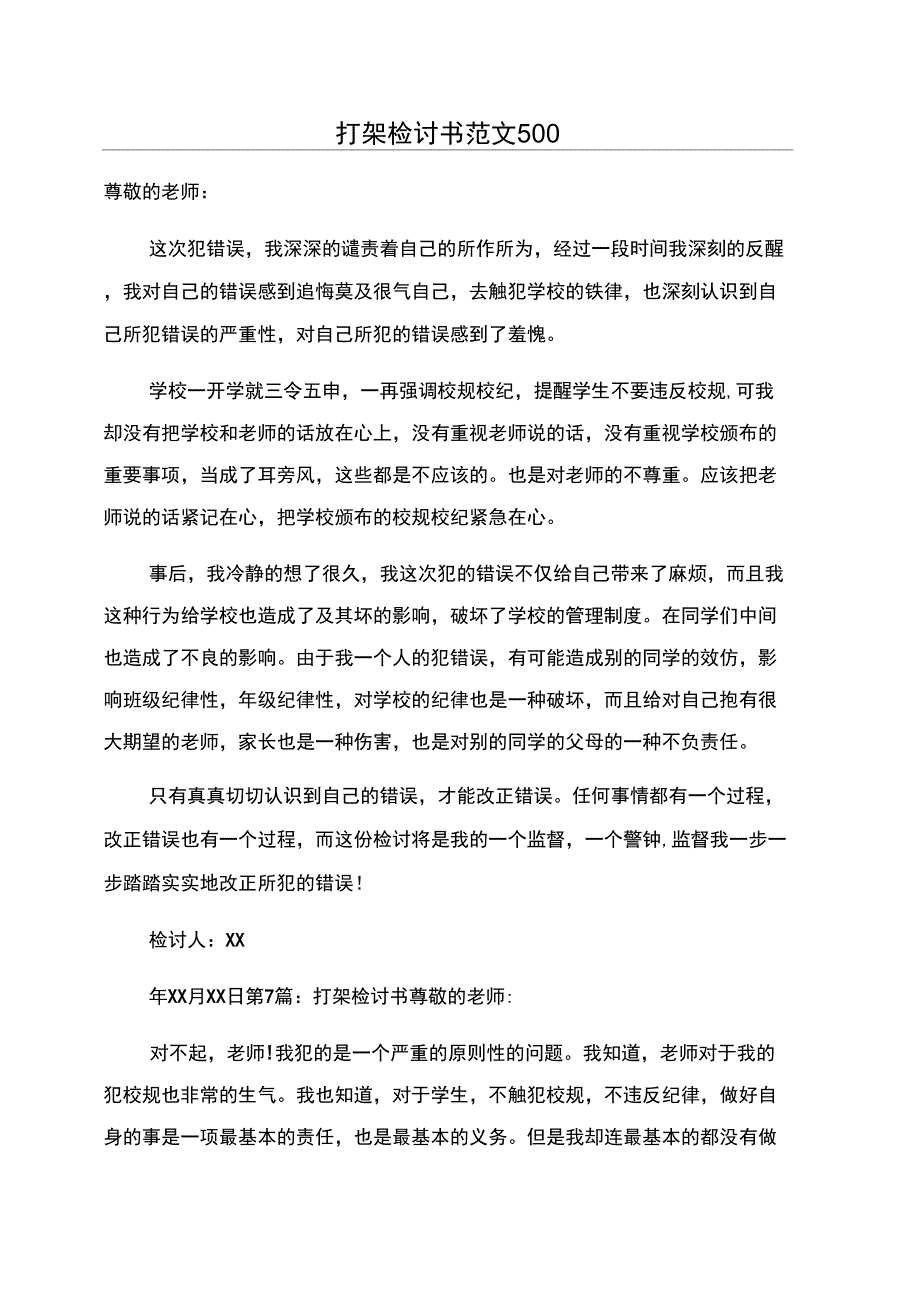 打架检讨书范文500_第1页