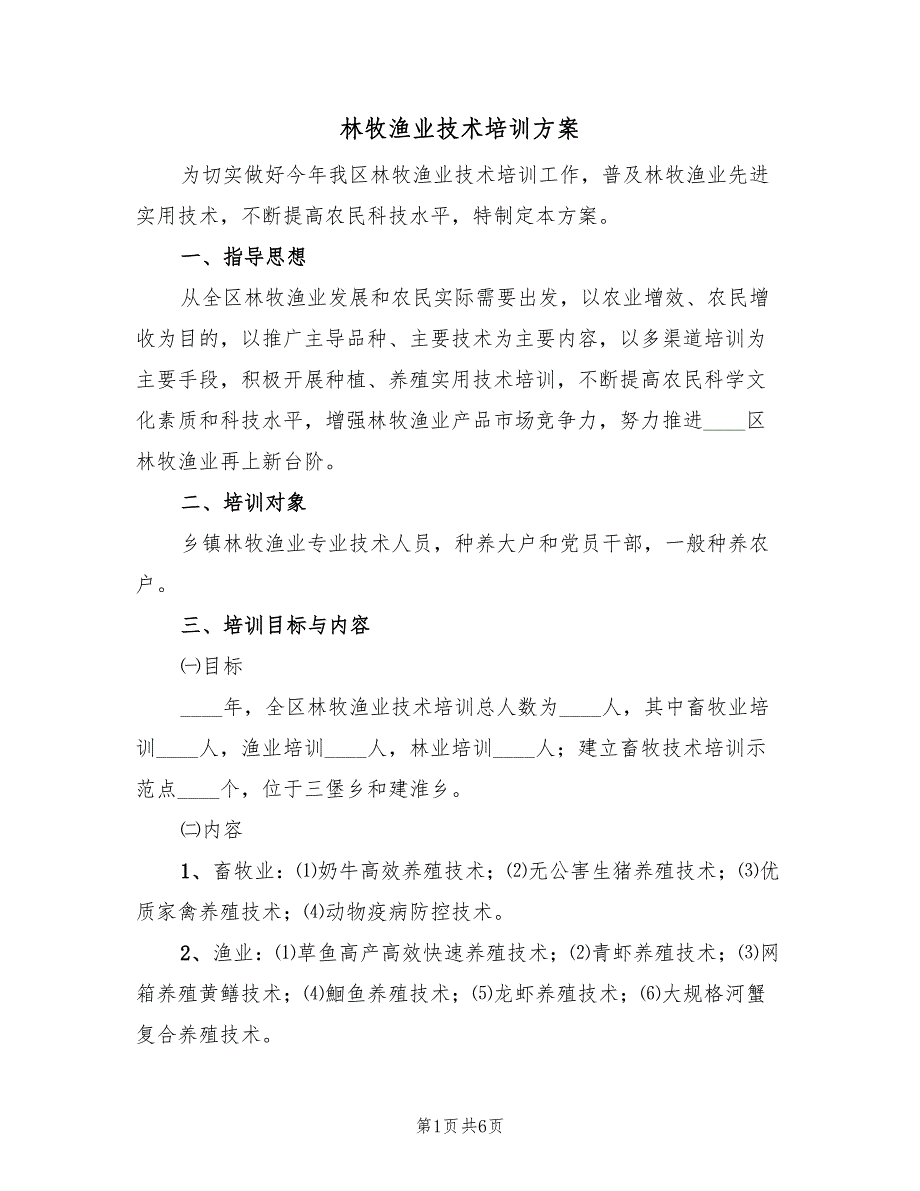 林牧渔业技术培训方案（2篇）_第1页