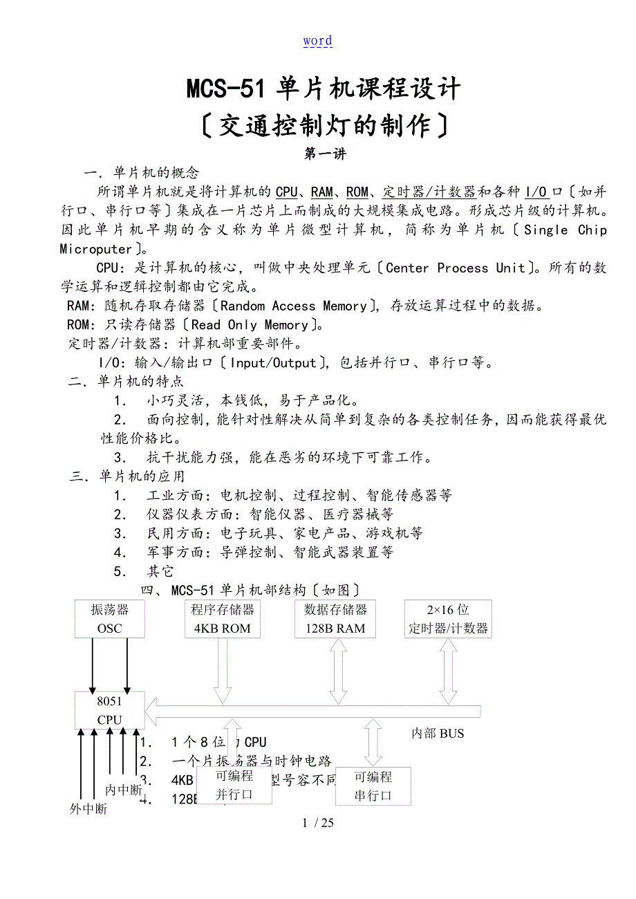 MCS51单片机课程设计教案设计_第1页