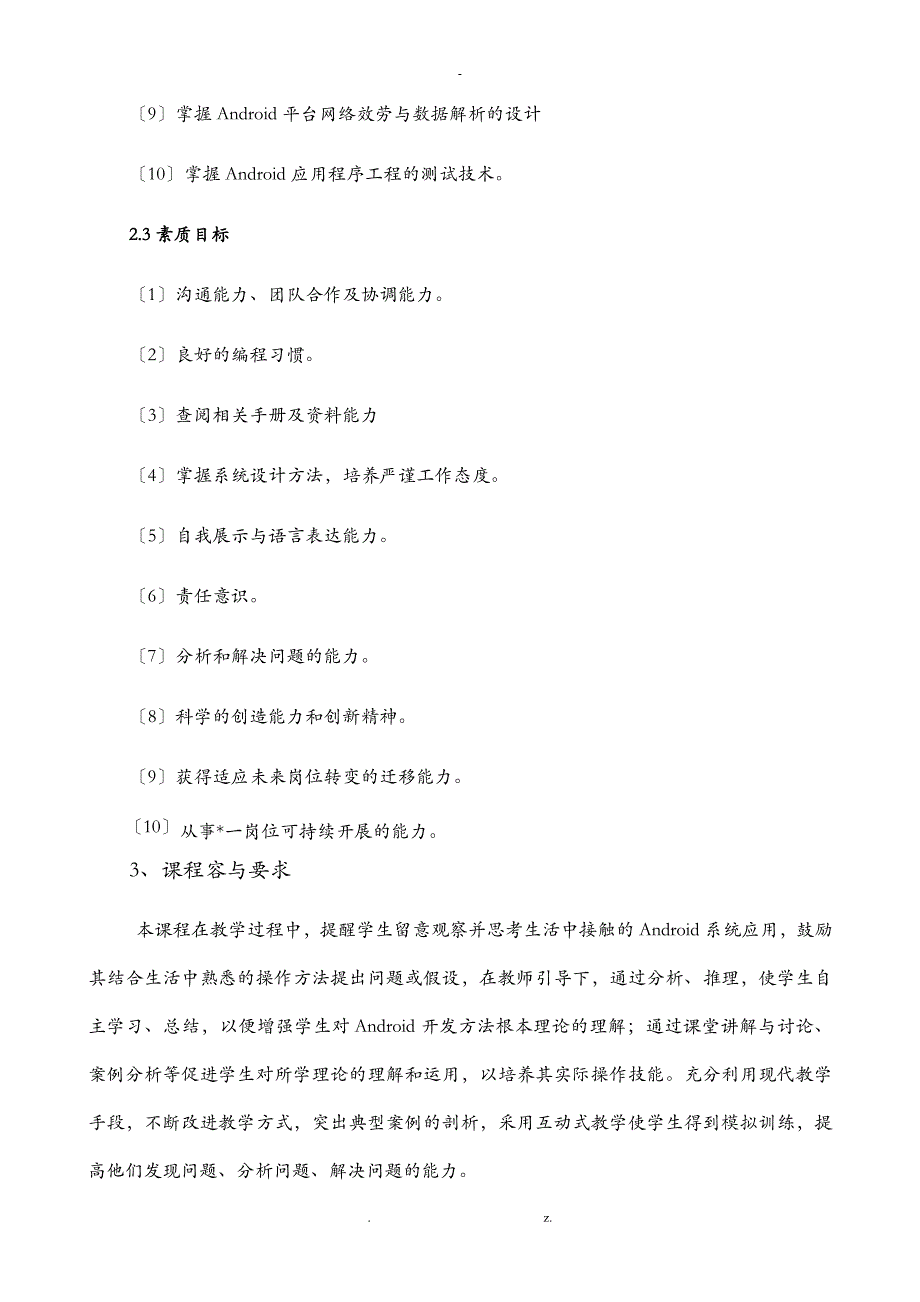 Android高级应用开发课程标准_第4页