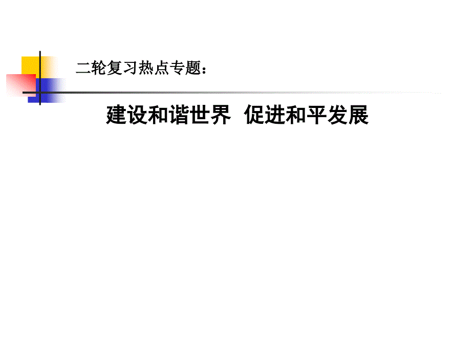 高中思想政治二轮复习热点专题：建设和谐世界促进和平发展_第1页