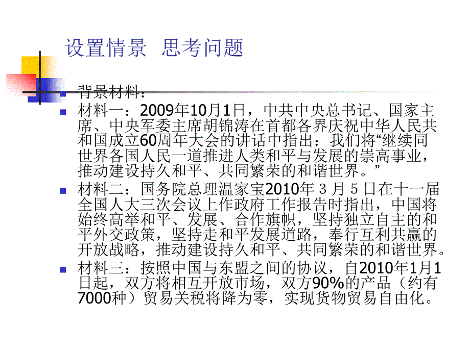 高中思想政治二轮复习热点专题：建设和谐世界促进和平发展_第2页