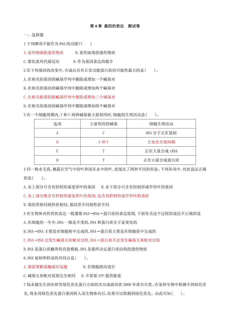 第4章基因的表达单元测试.doc_第1页