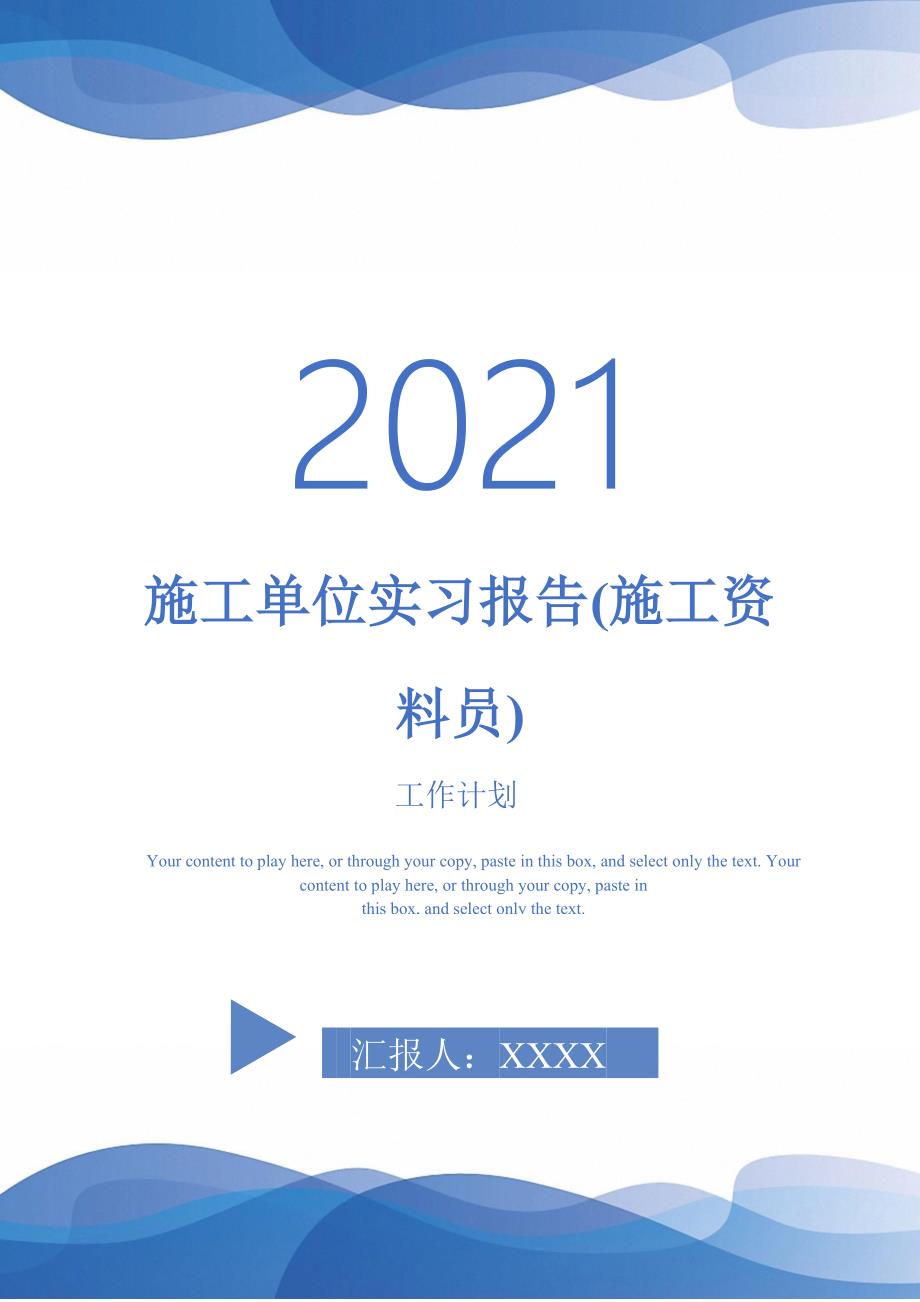 施工单位实习报告施工资料员_第1页