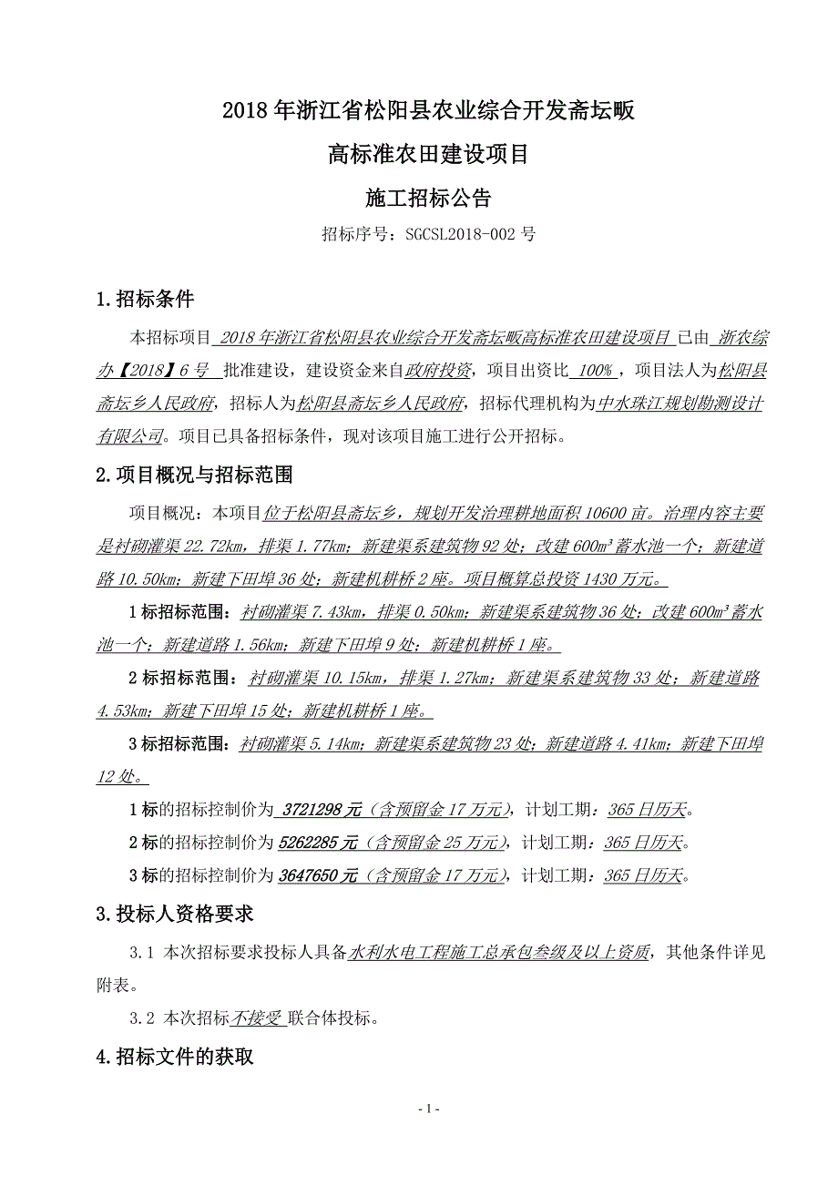 2018年浙江松阳农业综合开发斋坛畈_第1页