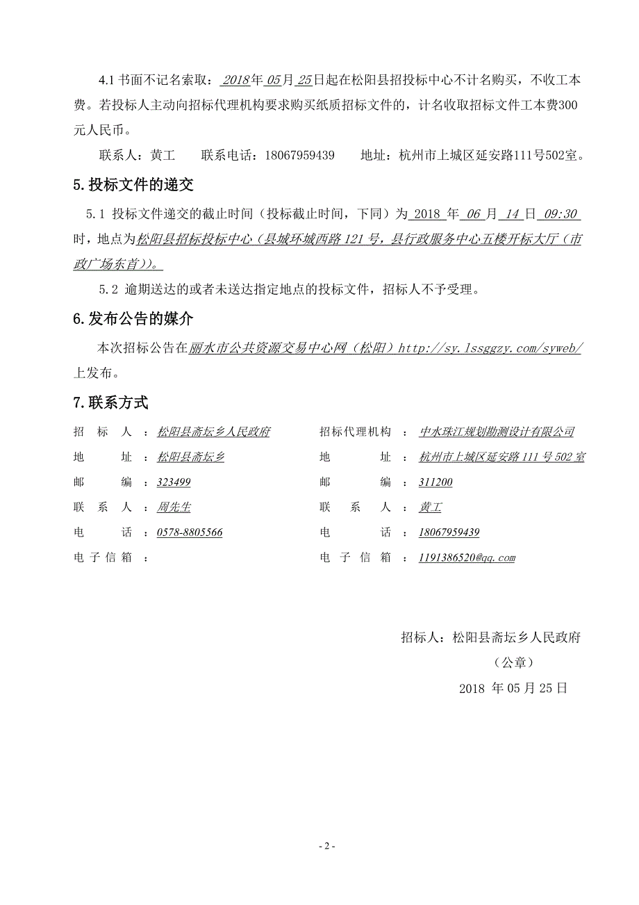 2018年浙江松阳农业综合开发斋坛畈_第2页