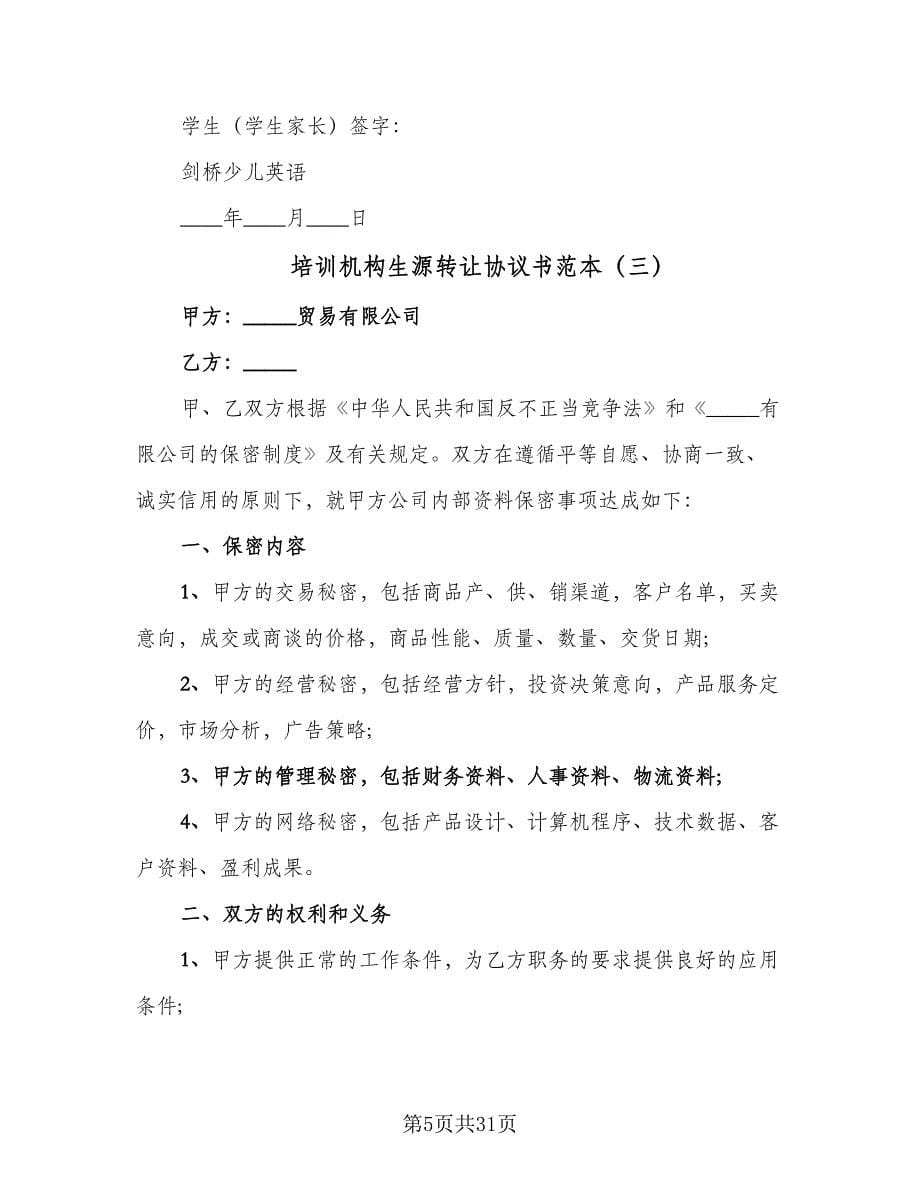 培训机构生源转让协议书范本（十一篇）.doc_第5页