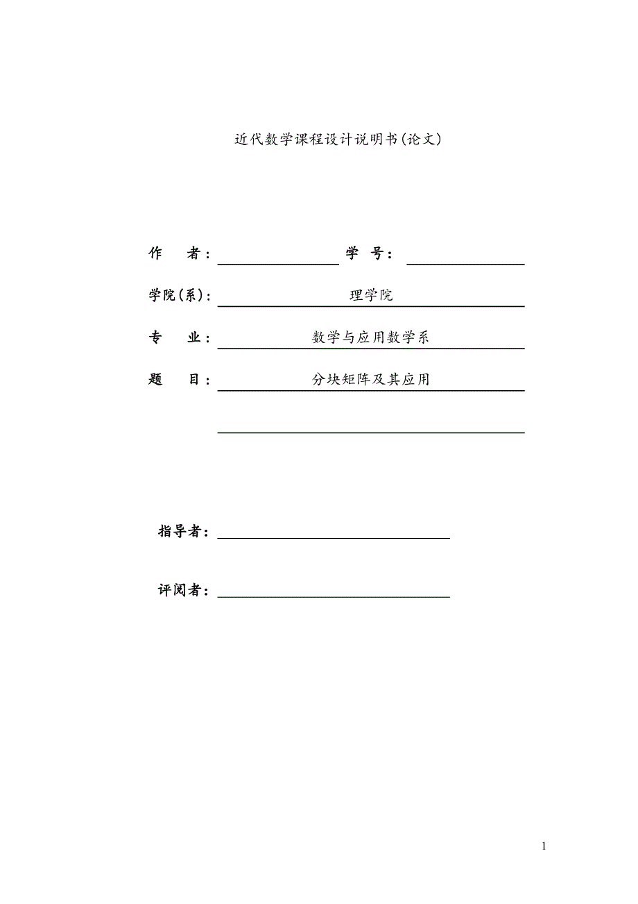 分块矩阵的应用.doc_第1页