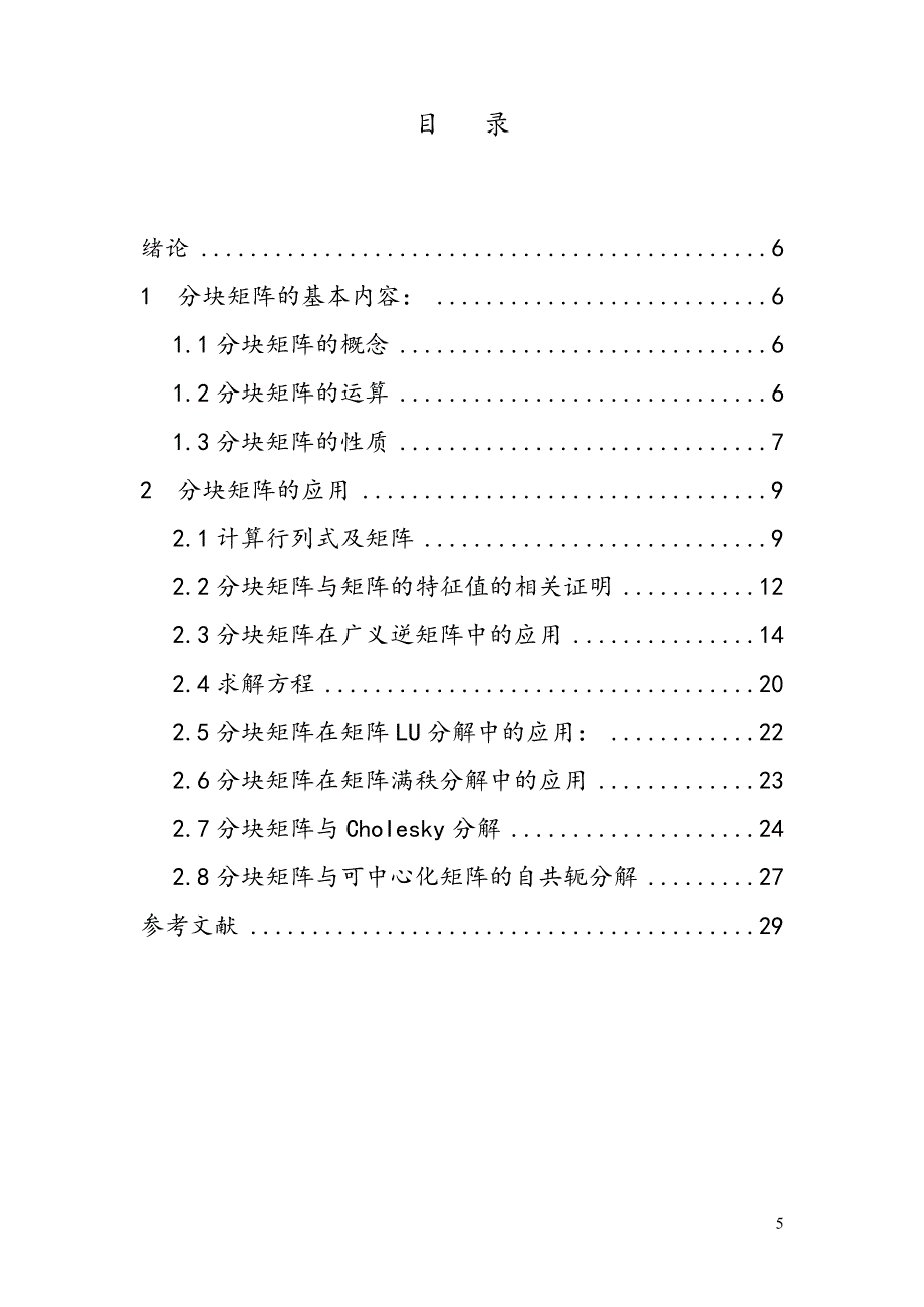 分块矩阵的应用.doc_第5页