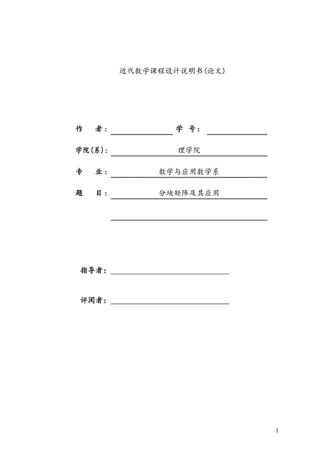 分块矩阵的应用.doc