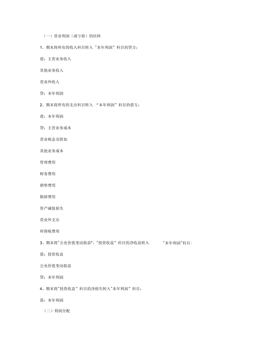 利润和利润分配类会计分录汇总(新会计准则)剖析_第1页