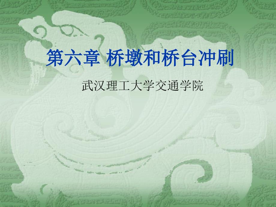 6桥涵水文第六章 桥墩和桥台冲刷(上)_第1页